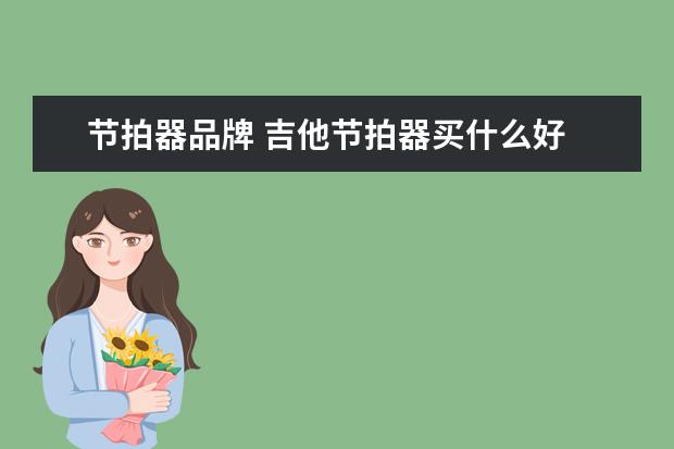 节拍器品牌 吉他节拍器买什么好