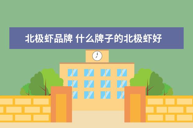 北极虾品牌 什么牌子的北极虾好