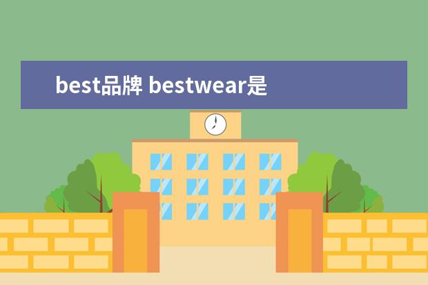 best品牌 bestwear是哪国的