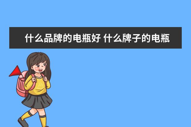 什么品牌的电瓶好 什么牌子的电瓶是最好的