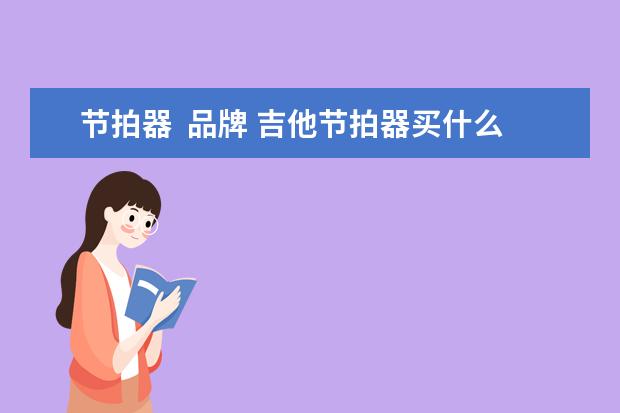 节拍器  品牌 吉他节拍器买什么好