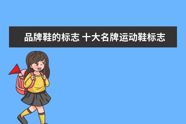 品牌鞋的标志 十大名牌运动鞋标志
