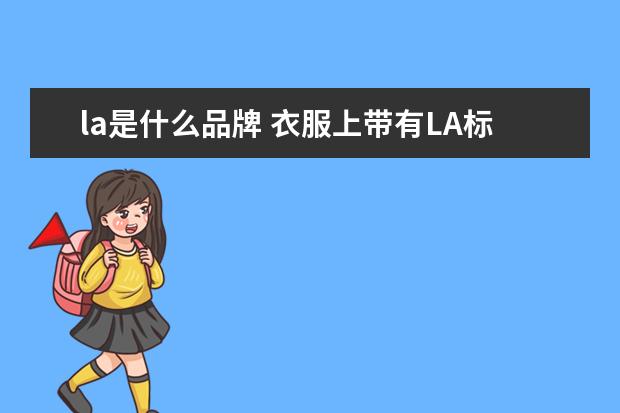 la是什么品牌 衣服上带有LA标志是什么牌子