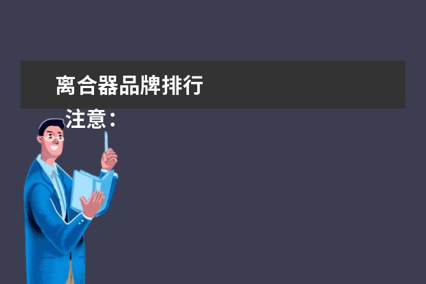 离合器品牌排行 
  注意：