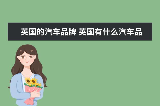 英国的汽车品牌 英国有什么汽车品牌