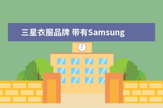 三星衣服品牌 带有Samsung标志的运动服,是什么品牌?