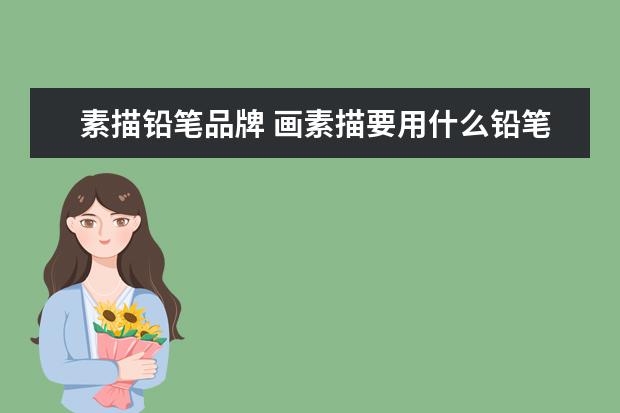 素描铅笔品牌 画素描要用什么铅笔?
