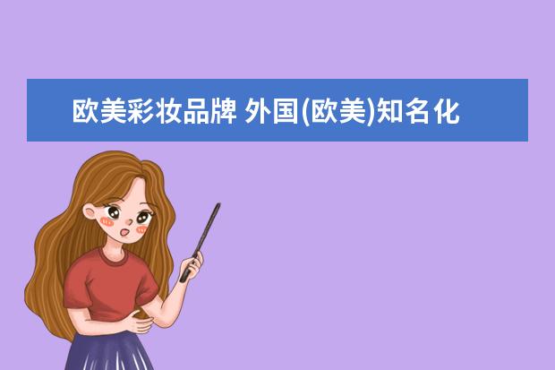 欧美彩妆品牌 外国(欧美)知名化妆品牌有??
