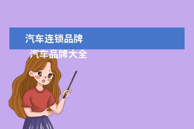 汽车连锁品牌 
  汽车品牌大全名称3