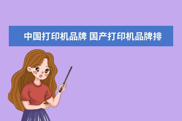中国打印机品牌 国产打印机品牌排行榜前十名