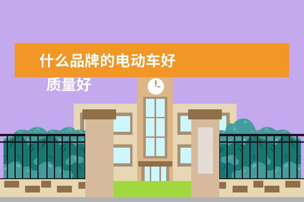 什么品牌的电动车好 
  质量好、性价比高的电动车：台铃、爱玛。