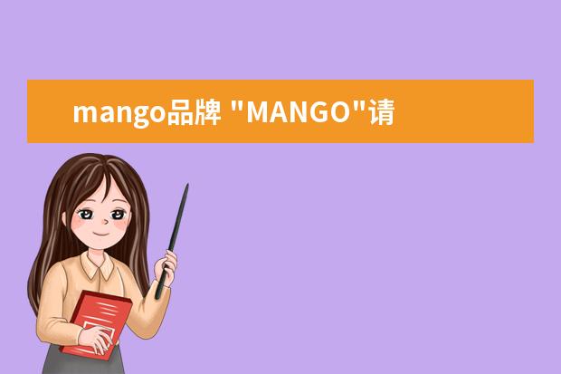 mango品牌 "MANGO"请问这个是什么牌子啊??要怎么念呢? - 百度...