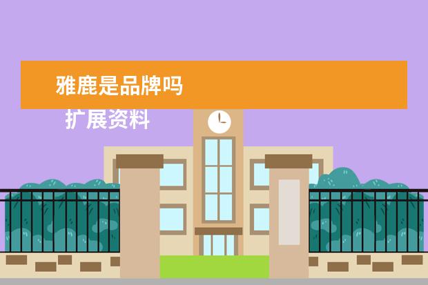 雅鹿是品牌吗 
  扩展资料