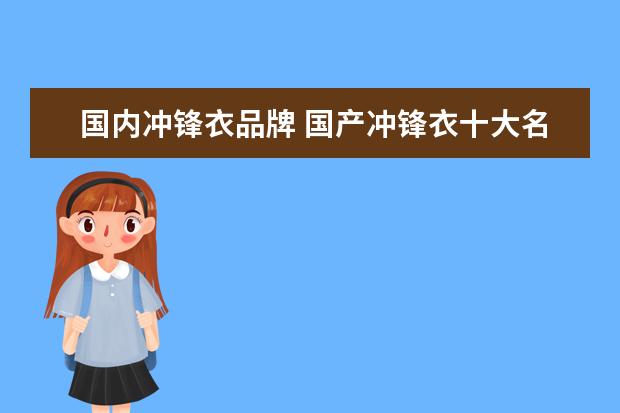 国内冲锋衣品牌 国产冲锋衣十大名牌排名