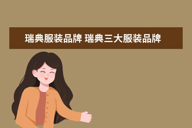 瑞典服装品牌 瑞典三大服装品牌