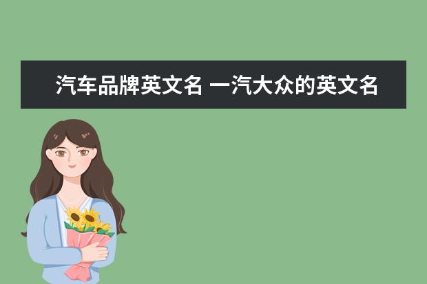 汽车品牌英文名 一汽大众的英文名是啥?