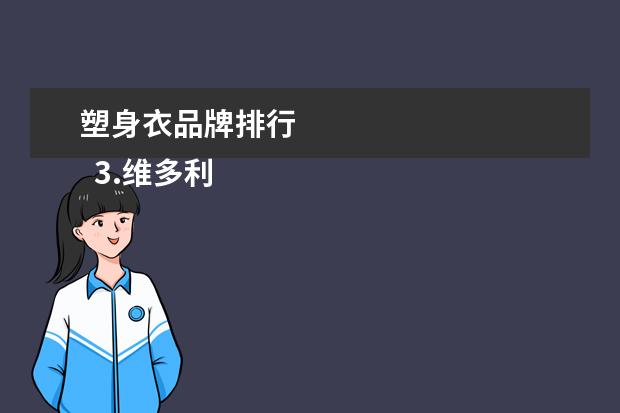 塑身衣品牌排行 
  3.维多利亚的秘密