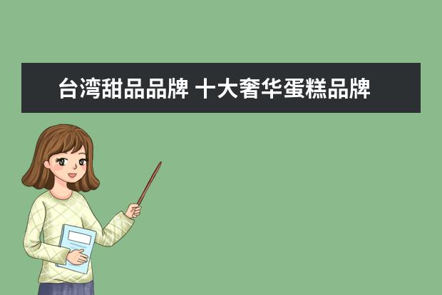 台湾甜品品牌 十大奢华蛋糕品牌
