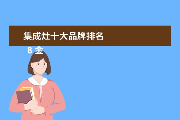 集成灶十大品牌排名 
  8 金帝