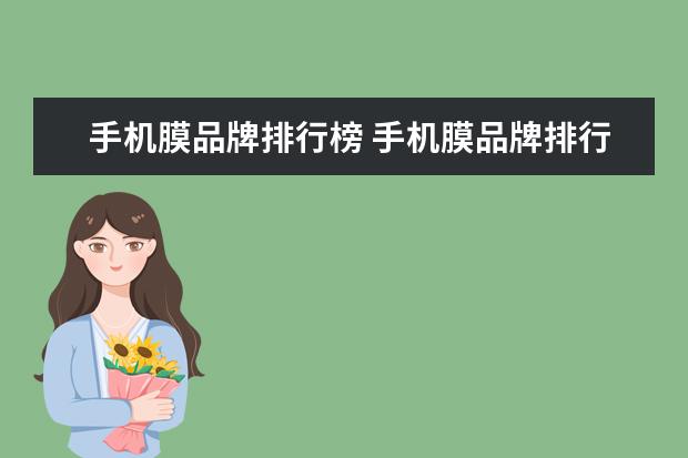 手机膜品牌排行榜 手机膜品牌排行榜前十名