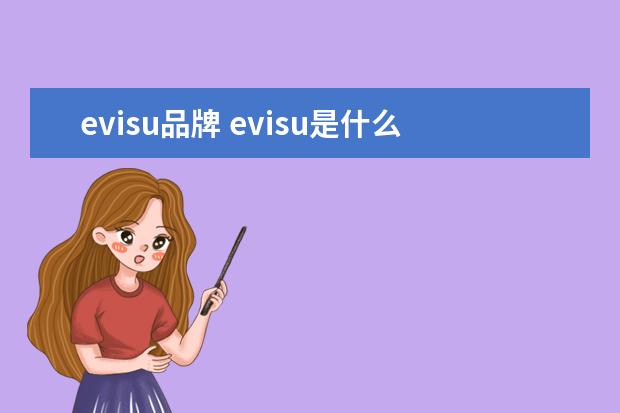 evisu品牌 evisu是什么牌子?