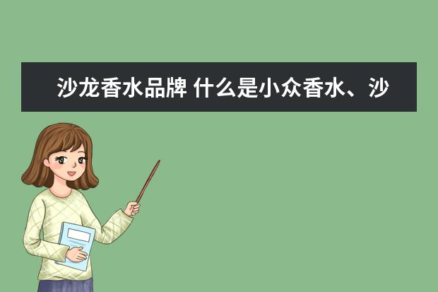 沙龙香水品牌 什么是小众香水、沙龙香水?