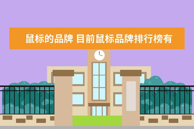 鼠标的品牌 目前鼠标品牌排行榜有哪些?