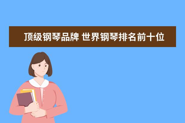顶级钢琴品牌 世界钢琴排名前十位