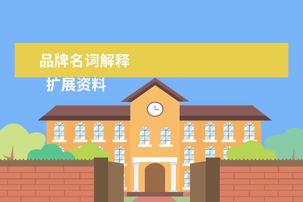 品牌名词解释 
  扩展资料