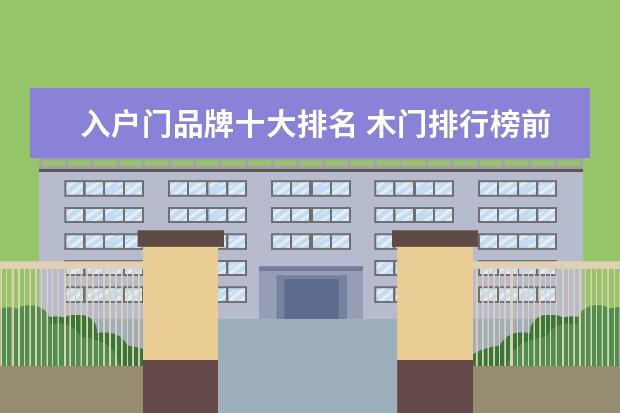入户门品牌十大排名 木门排行榜前十名品牌