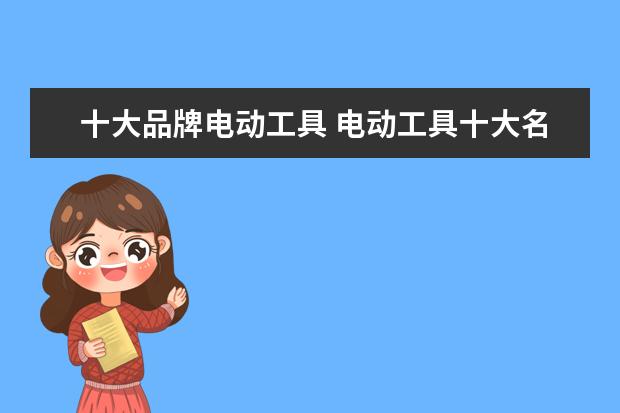 十大品牌电动工具 电动工具十大名牌
