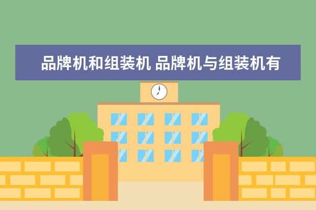 品牌机和组装机 品牌机与组装机有什么优点和缺点