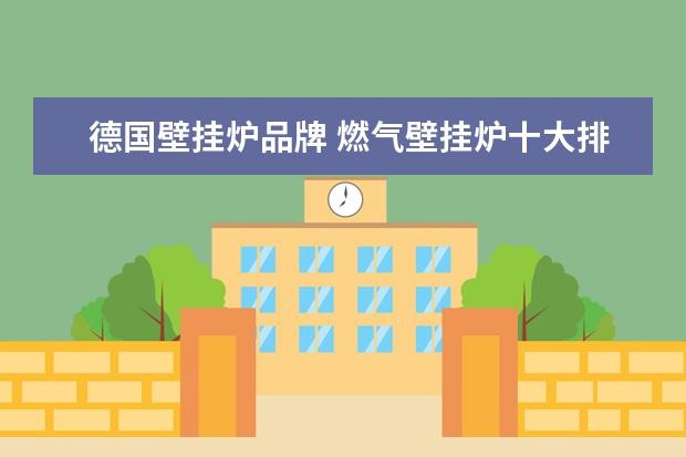 德国壁挂炉品牌 燃气壁挂炉十大排名介绍
