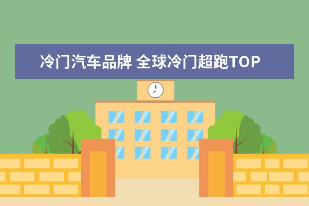 冷门汽车品牌 全球冷门超跑TOP10