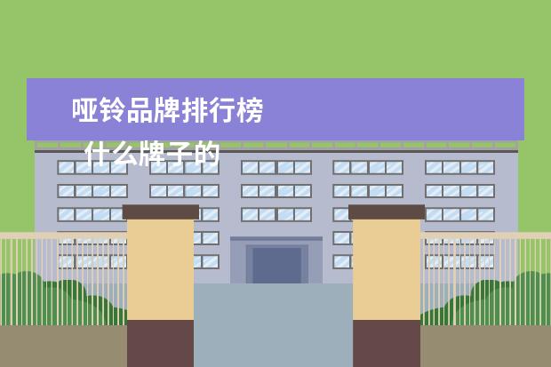 哑铃品牌排行榜 
  什么牌子的哑铃好2