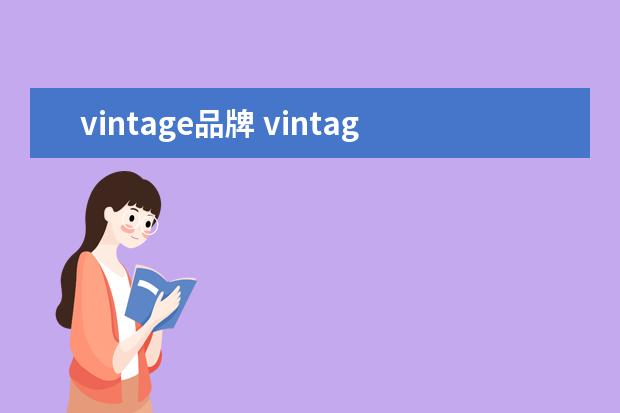 vintage品牌 vintage啥牌子