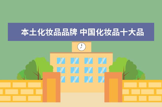 本土化妆品品牌 中国化妆品十大品牌