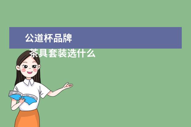 公道杯品牌 
  茶具套装选什么牌子2