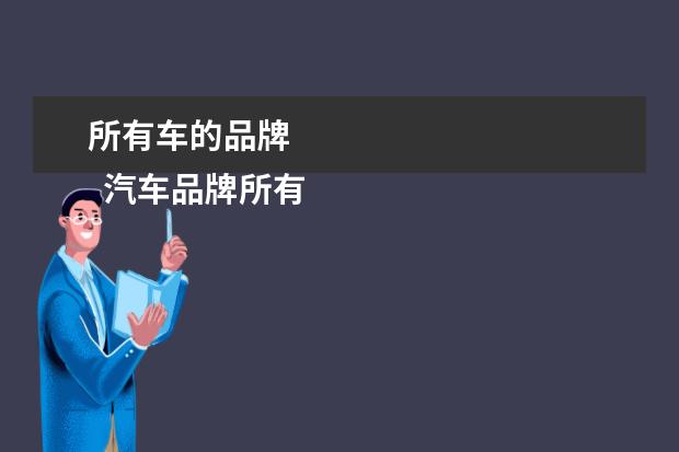 所有车的品牌 
  汽车品牌所有2