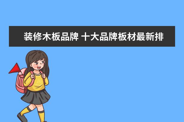 装修木板品牌 十大品牌板材最新排名