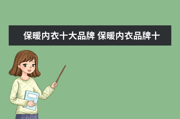 保暖内衣十大品牌 保暖内衣品牌十大排名国内