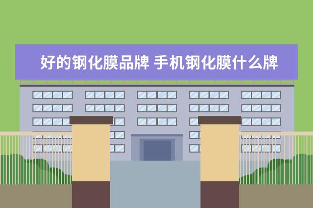 好的钢化膜品牌 手机钢化膜什么牌子的质量最好