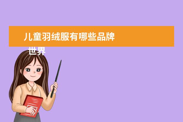 儿童羽绒服有哪些品牌 
  世界十大羽绒服品牌都有什么2