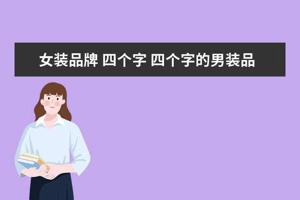 女装品牌 四个字 四个字的男装品牌
