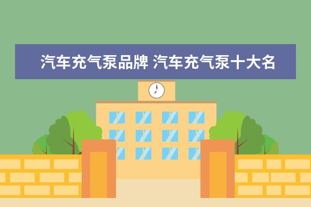 汽车充气泵品牌 汽车充气泵十大名牌排名