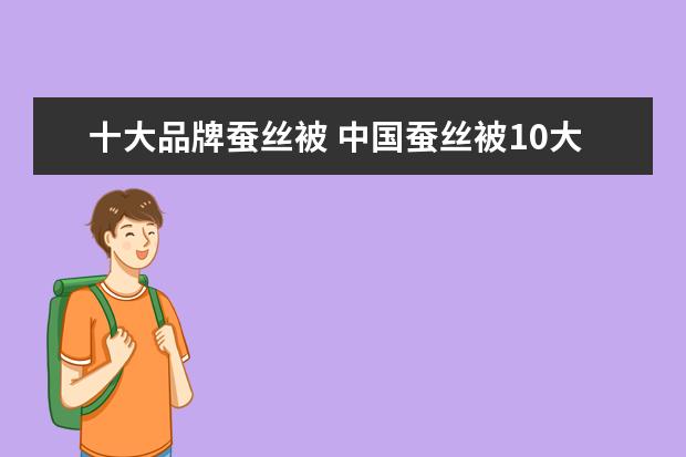 十大品牌蚕丝被 中国蚕丝被10大品牌