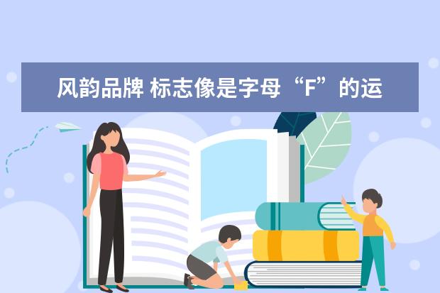风韵品牌 标志像是字母“F”的运动服装品牌叫什么
