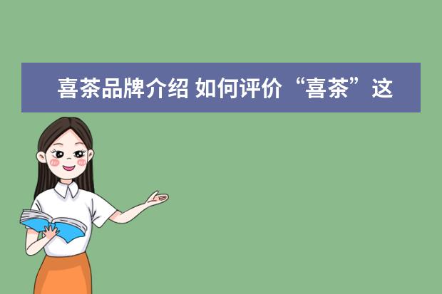 喜茶品牌介绍 如何评价“喜茶”这款品牌的饮品?