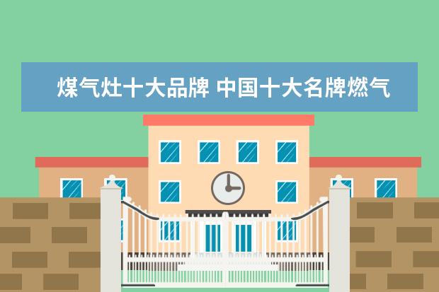 煤气灶十大品牌 中国十大名牌燃气灶