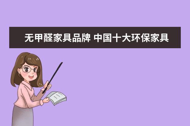 无甲醛家具品牌 中国十大环保家具品牌